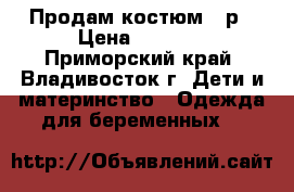 Продам костюм 52р › Цена ­ 1 000 - Приморский край, Владивосток г. Дети и материнство » Одежда для беременных   